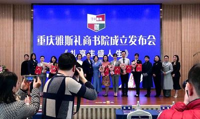 禮行巴渝，文潤(rùn)山城——重慶雅斯禮商書(shū)院成立側(cè)記